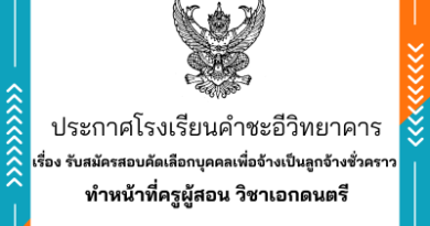รับสมัครสอบคัดเลือกบุคคลเพื่อจ้างเป็นลูกจ้างชั่วคราว ทำหน้าที่ครูผู้สอน วิชาเอกดนตรี รับสมัครสอบคัดเลือกบุคคลเพื่อจ้างเป็นลูกจ้างชั่วคราว ทำหน้าที่ครูผู้สอน วิชาเอกดนตรี