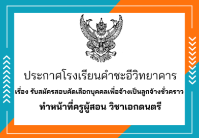 รับสมัครสอบคัดเลือกบุคคลเพื่อจ้างเป็นลูกจ้างชั่วคราว ทำหน้าที่ครูผู้สอน วิชาเอกดนตรี รับสมัครสอบคัดเลือกบุคคลเพื่อจ้างเป็นลูกจ้างชั่วคราว ทำหน้าที่ครูผู้สอน วิชาเอกดนตรี