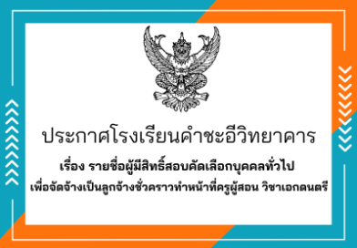 รายชื่อผู้มีสิทธิ์สอบคัดเลือกบุคคลทั่วไป เพื่อจัดจ้างเป็นลูกจ้างชั่วคราว ทำหน้าที่ครูผู้สอน วิชาเอกดนตรี รายชื่อผู้มีสิทธิ์สอบคัดเลือกบุคคลทั่วไป เพื่อจัดจ้างเป็นลูกจ้างชั่วคราว ทำหน้าที่ครูผู้สอน วิชาเอกดนตรี