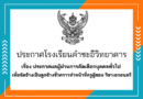 ประกาศผลผู้ผ่านการคัดเลือกบุคคลทั่วไป เพื่อจัดจ้างเป็นลูกจ้างชั่วคราวทำหน้าที่ครูผู้สอน วิชาเอกดนตรี