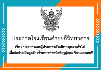 ประกาศผลผู้ผ่านการคัดเลือกบุคคลทั่วไป เพื่อจัดจ้างเป็นลูกจ้างชั่วคราวทำหน้าที่ครูผู้สอน วิชาเอกดนตรี ประกาศผลผู้ผ่านการคัดเลือกบุคคลทั่วไป เพื่อจัดจ้างเป็นลูกจ้างชั่วคราวทำหน้าที่ครูผู้สอน วิชาเอกดนตรี