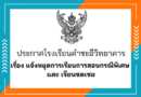 ประกาศ แจ้งหยุดการเรียนการสอนกรณีพิเศษ และเรียนชดเชย ประกาศ แจ้งหยุดการเรียนการสอนกรณีพิเศษ และเรียนชดเชย