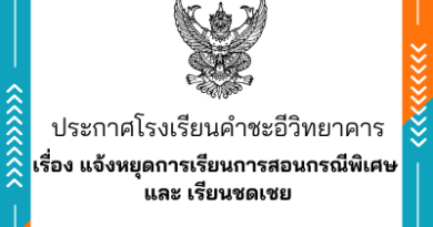 ประกาศ แจ้งหยุดการเรียนการสอนกรณีพิเศษ และเรียนชดเชย