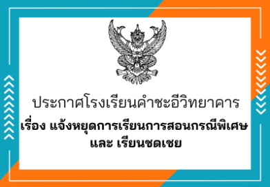 ประกาศ แจ้งหยุดการเรียนการสอนกรณีพิเศษ และเรียนชดเชย