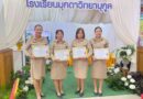 คณะครูได้รับรางวัล “คุรุชน คนคุณธรรม และ นวัตกรรมสร้างสรรค์คนดี ” ประจำปี ๒๕๖๙ คณะครูได้รับรางวัล “คุรุชน คนคุณธรรม และ นวัตกรรมสร้างสรรค์คนดี ” ประจำปี ๒๕๖๙