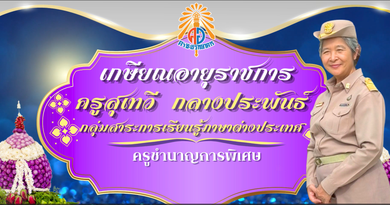 มุทิตาจิต เกษียณอายุราชการ ประจำปี ๒๕๖๙ คุณครูสุเทวี กลางประพันธ์
