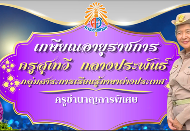 มุทิตาจิต เกษียณอายุราชการ ประจำปี ๒๕๖๙ คุณครูสุเทวี กลางประพันธ์