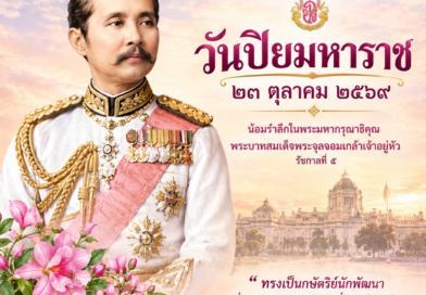 คณะครูร่วมวันปิยมหาราช
