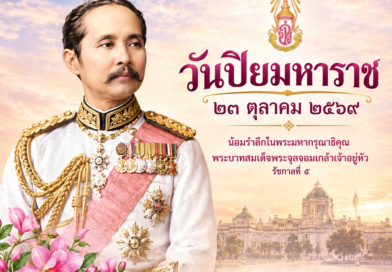” วันปิยมหาราช ” ๒๓ ตุลาคม ของทุกปี ” วันปิยมหาราช ” ๒๓ ตุลาคม ของทุกปี