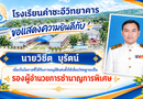 ขอแสดงความยินดีกับรองผู้อำนวยการ และคุณครูที่ได้รับการอนุมัติแต่งตั้งให้เลื่อนวิทยฐานะ