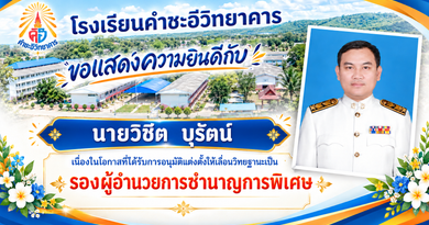 ขอแสดงความยินดีกับรองผู้อำนวยการ และคุณครูที่ได้รับการอนุมัติแต่งตั้งให้เลื่อนวิทยฐานะ ขอแสดงความยินดีกับรองผู้อำนวยการ และคุณครูที่ได้รับการอนุมัติแต่งตั้งให้เลื่อนวิทยฐานะ