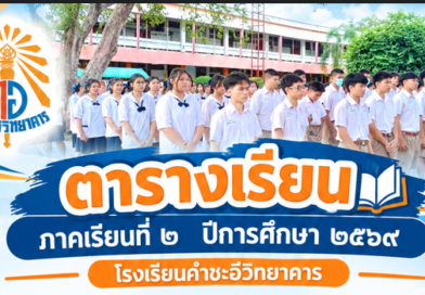 ตารางเรียน ภาคเรียนที่ ๒/๒๕๖๙